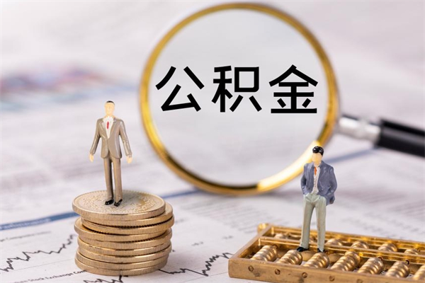 沁阳离职公积金什么时候可以取（离职公积金什么时候能取）