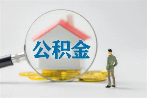 沁阳补充公积金可以提吗（补充公积金可以贷款吗）