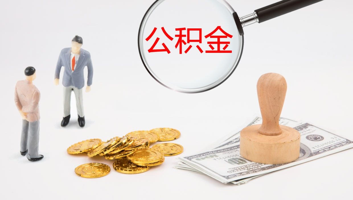 沁阳怎么取出个人公积金（怎样取用住房公积金）