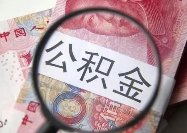 沁阳单位公积金取钱（单位公积金提取）