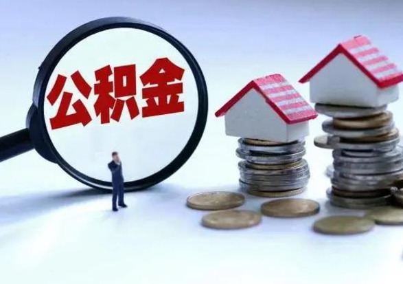 沁阳公积金如何一次性全部取（住房公积金怎样一次性取出）