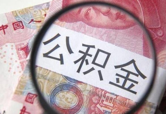 沁阳公积金代提咨询（代提公积金怎么操作）