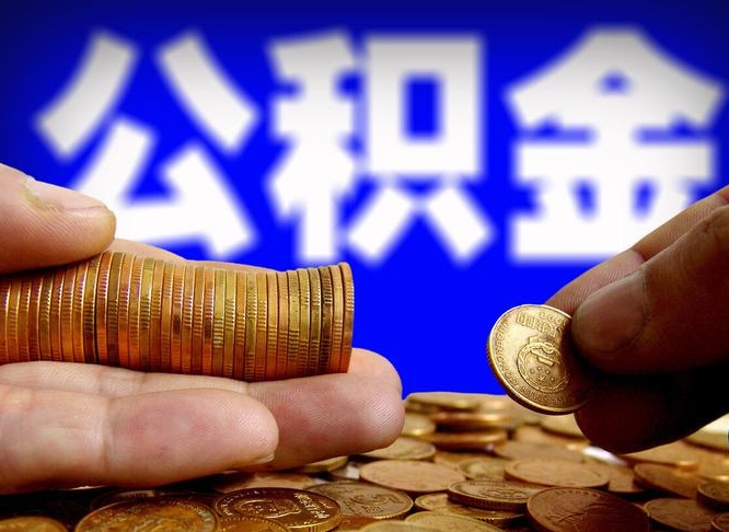 沁阳公积金提（成公积金提取）